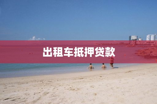 出租车抵押贷款