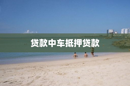 贷款中车抵押贷款