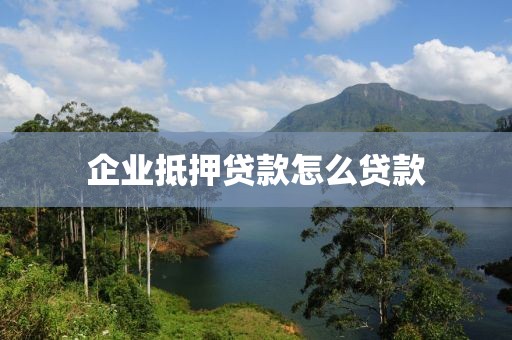 企业抵押贷款怎么贷款