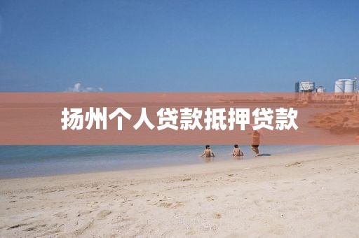 扬州个人贷款抵押贷款