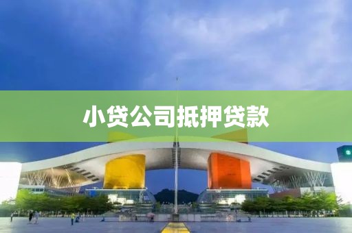 小贷公司抵押贷款