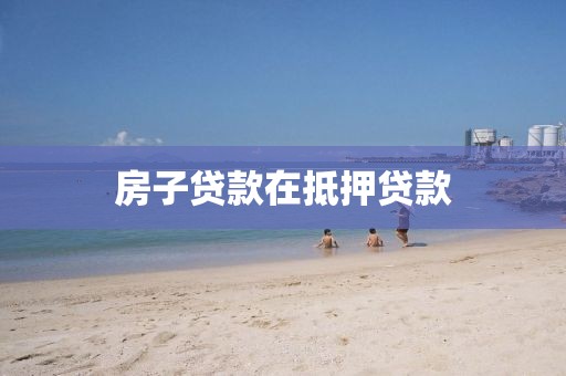 房子贷款在抵押贷款