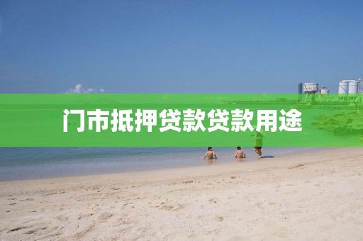 门市抵押贷款贷款用途