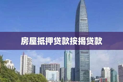 房屋抵押贷款按揭贷款