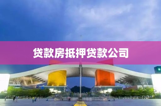 贷款房抵押贷款公司