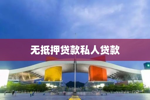 无抵押贷款私人贷款