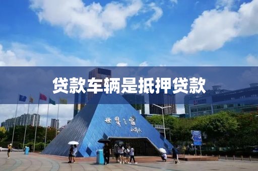 贷款车辆是抵押贷款
