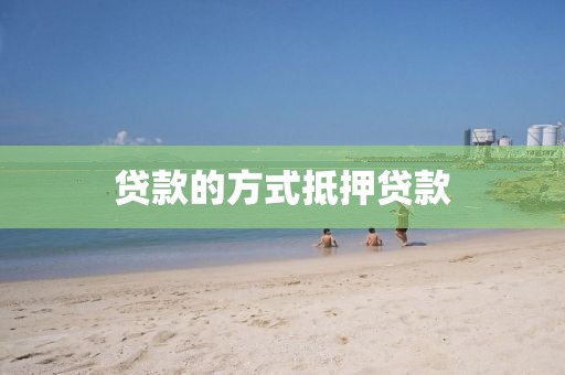 贷款的方式抵押贷款