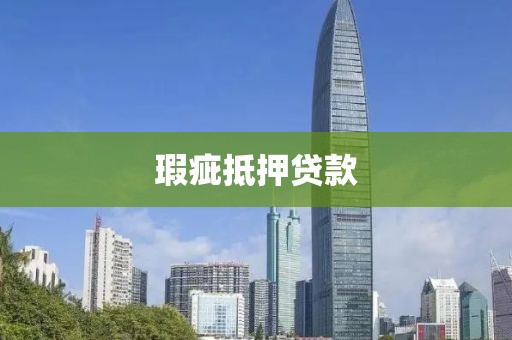 瑕疵抵押贷款