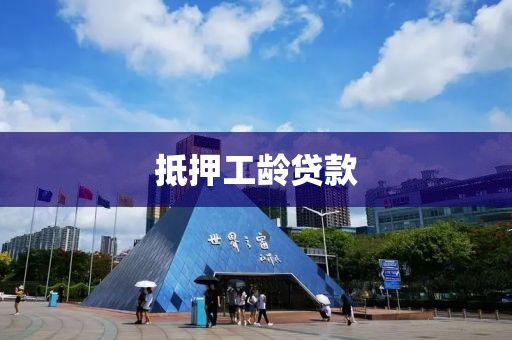 抵押工龄贷款