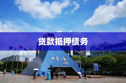 贷款抵押债务