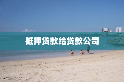 抵押贷款给贷款公司