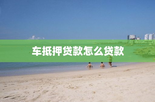 车抵押贷款怎么贷款