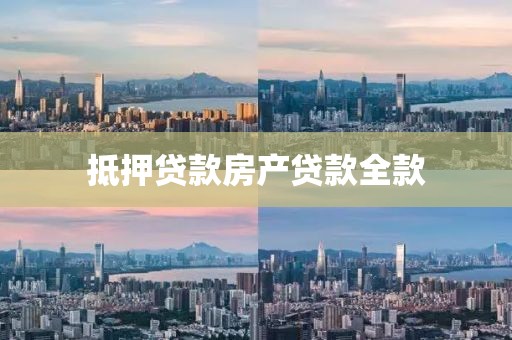 抵押贷款房产贷款全款