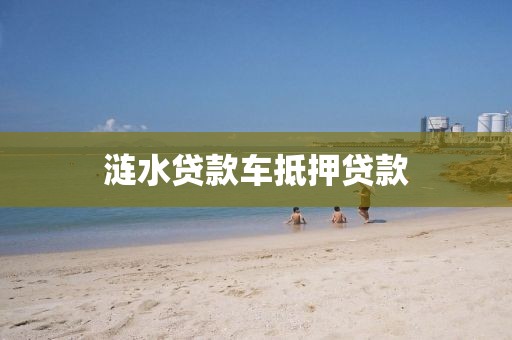 涟水贷款车抵押贷款