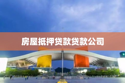 房屋抵押贷款贷款公司