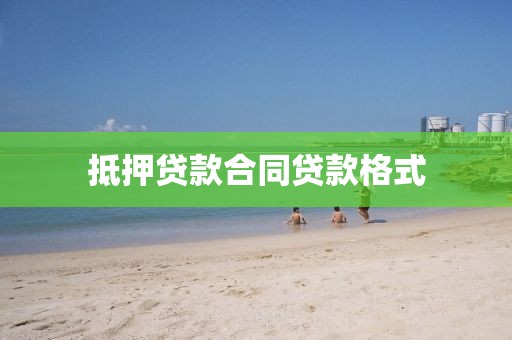 抵押贷款合同贷款格式
