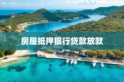 房屋抵押银行贷款放款