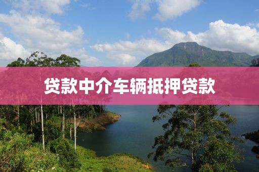 贷款中介车辆抵押贷款