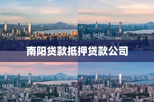 南阳贷款抵押贷款公司