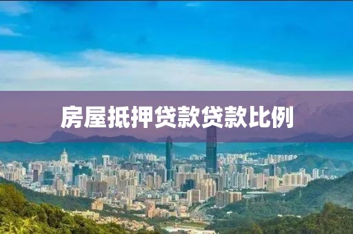房屋抵押贷款贷款比例