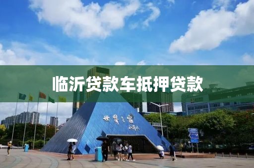 临沂贷款车抵押贷款