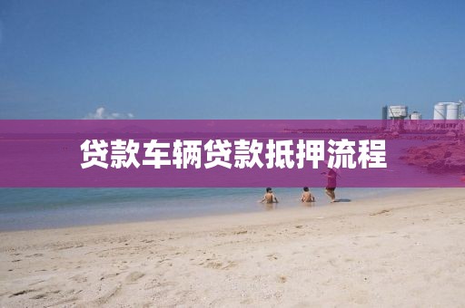 贷款车辆贷款抵押流程