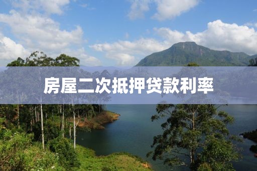 房屋二次抵押贷款利率