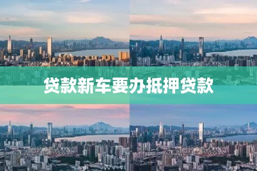 贷款新车要办抵押贷款