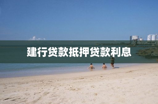 建行贷款抵押贷款利息