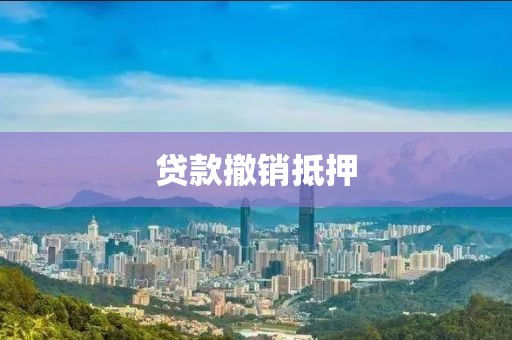 贷款撤销抵押