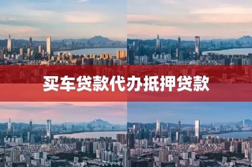 买车贷款代办抵押贷款