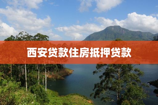 西安贷款住房抵押贷款