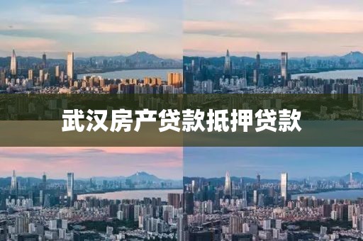 武汉房产贷款抵押贷款