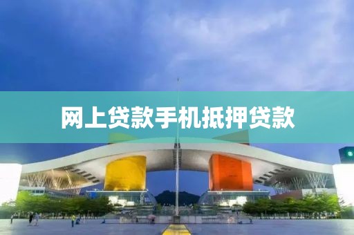 网上贷款手机抵押贷款