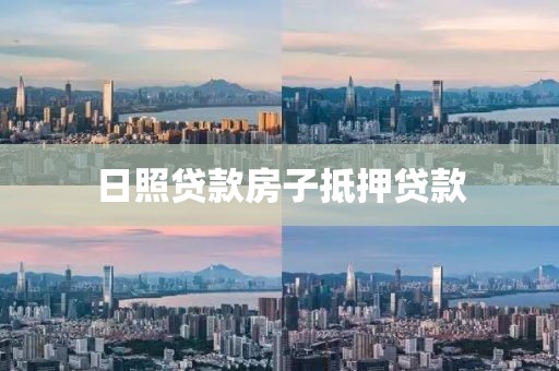 日照贷款房子抵押贷款