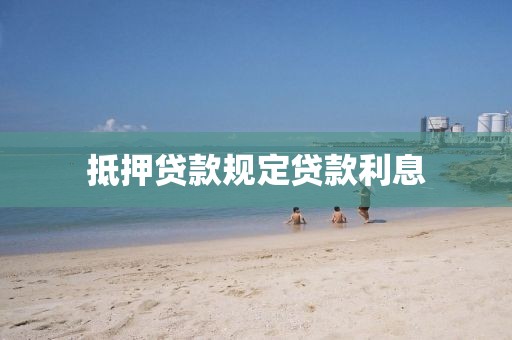 抵押贷款规定贷款利息