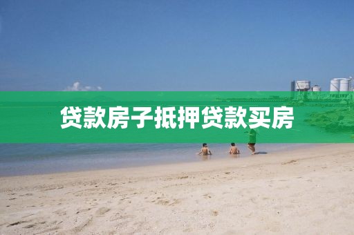 贷款房子抵押贷款买房