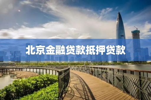 北京金融贷款抵押贷款
