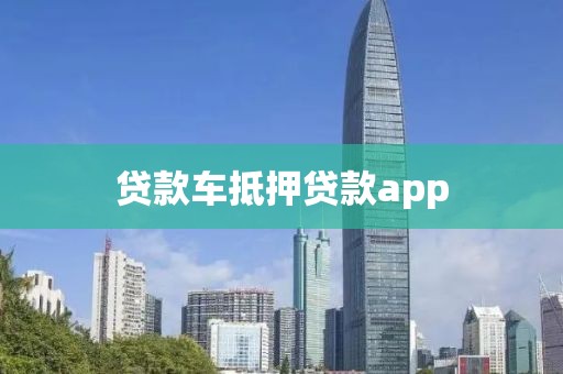 贷款车抵押贷款app