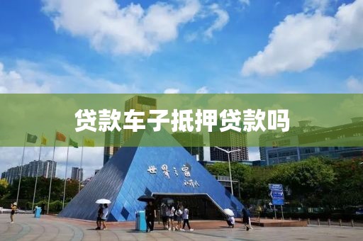 贷款车子抵押贷款吗
