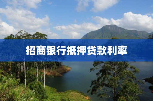 招商银行抵押贷款利率