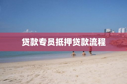 贷款专员抵押贷款流程