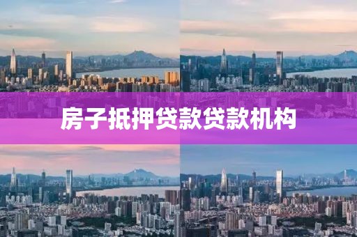房子抵押贷款贷款机构