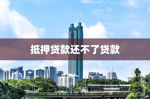 抵押贷款还不了贷款