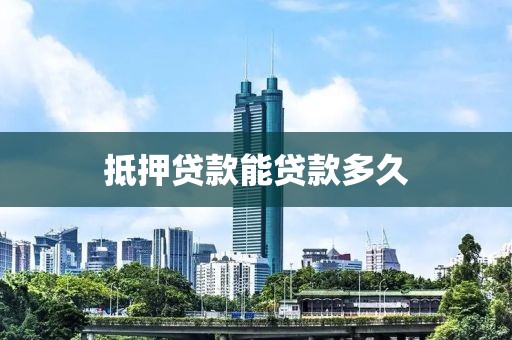 抵押贷款能贷款多久