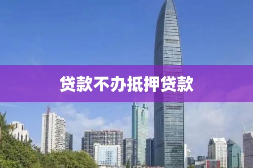 贷款不办抵押贷款