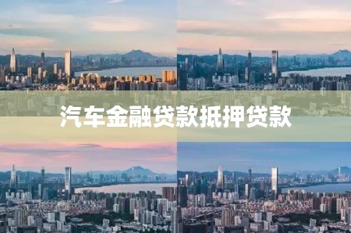 汽车金融贷款抵押贷款