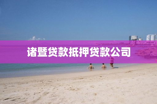 诸暨贷款抵押贷款公司