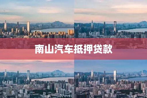 南山汽车抵押贷款